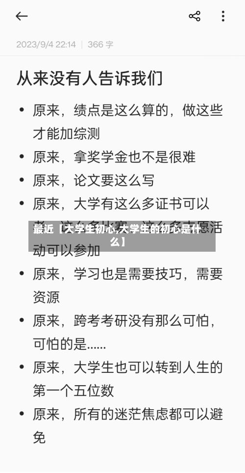 最近【大学生初心,大学生的初心是什么】-第2张图片