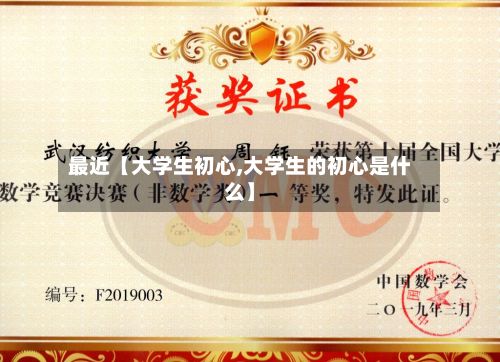最近【大学生初心,大学生的初心是什么】