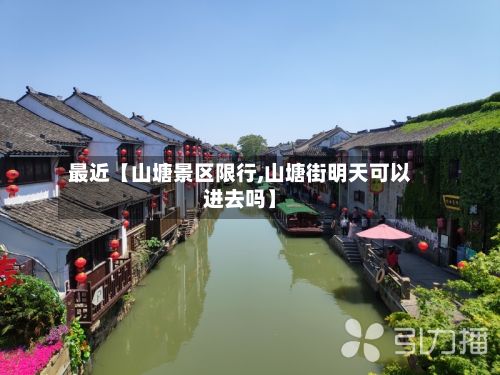 最近【山塘景区限行,山塘街明天可以进去吗】