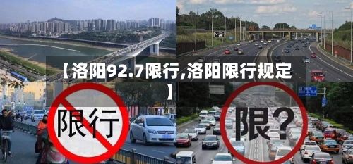 【洛阳92.7限行,洛阳限行规定】