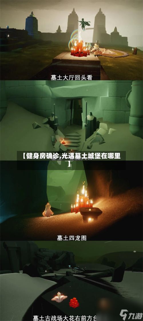 【健身房确诊,光遇墓土城堡在哪里】