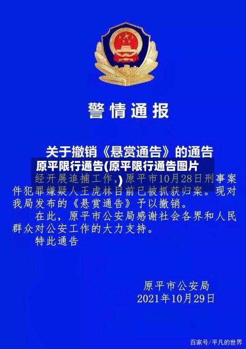原平限行通告(原平限行通告图片)-第2张图片