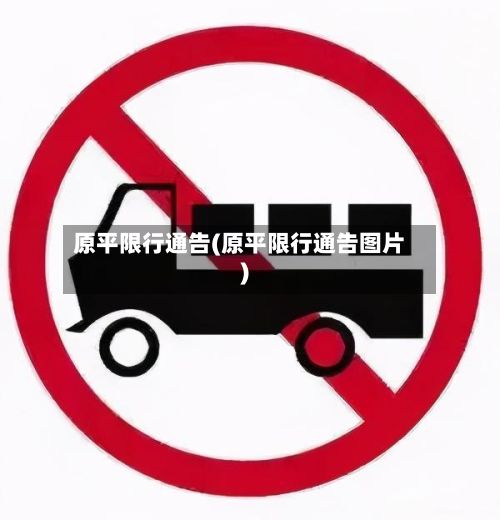 原平限行通告(原平限行通告图片)
