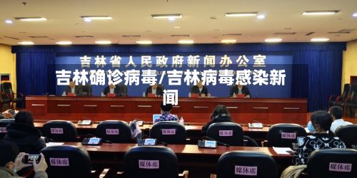 吉林确诊病毒/吉林病毒感染新闻
