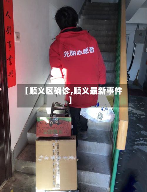 【顺义区确诊,顺义最新事件】-第3张图片