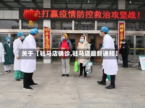 关于【驻马店确诊,驻马店最新通知】-第2张图片