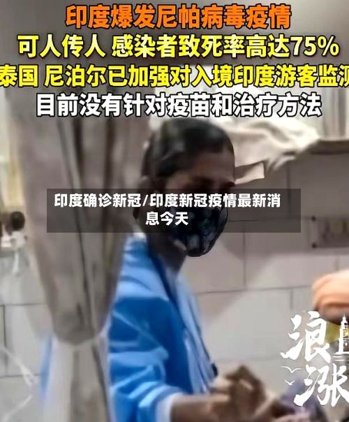 印度确诊新冠/印度新冠疫情最新消息今天-第2张图片