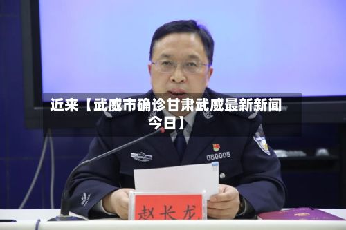 近来【武威市确诊甘肃武威最新新闻今日】