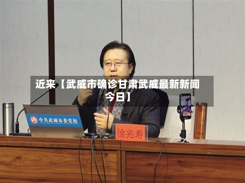 近来【武威市确诊甘肃武威最新新闻今日】-第3张图片