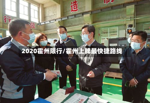 2020霍州限行/霍州上牌最快捷路线-第2张图片