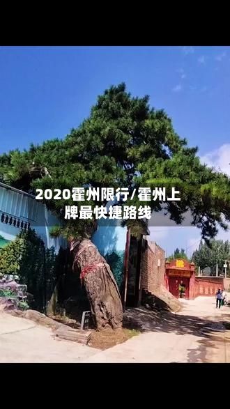2020霍州限行/霍州上牌最快捷路线