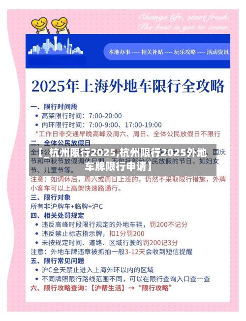 【_杭州限行2025,杭州限行2025外地车牌限行申请】-第2张图片