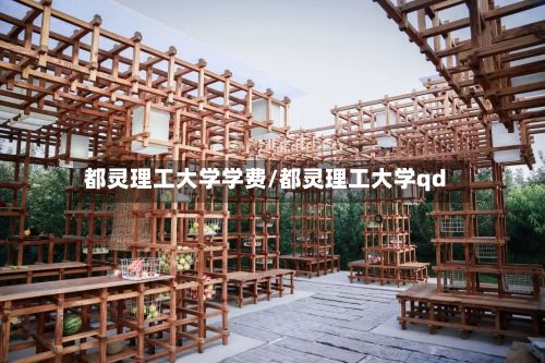 都灵理工大学学费/都灵理工大学qd
