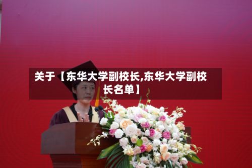 关于【东华大学副校长,东华大学副校长名单】-第2张图片