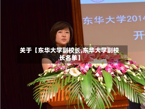 关于【东华大学副校长,东华大学副校长名单】-第1张图片