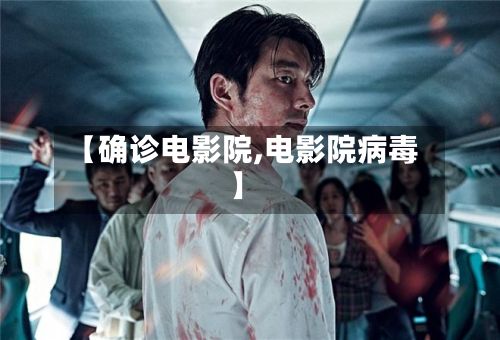 【确诊电影院,电影院病毒】-第2张图片