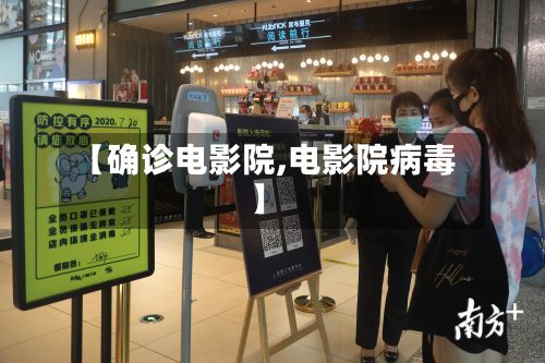 【确诊电影院,电影院病毒】