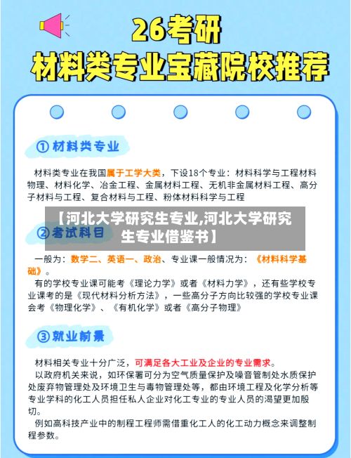【河北大学研究生专业,河北大学研究生专业借鉴书】-第2张图片