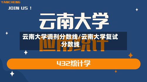 云南大学调剂分数线/云南大学复试分数线