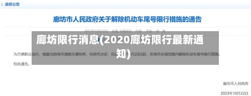 廊坊限行消息(2020廊坊限行最新通知)
