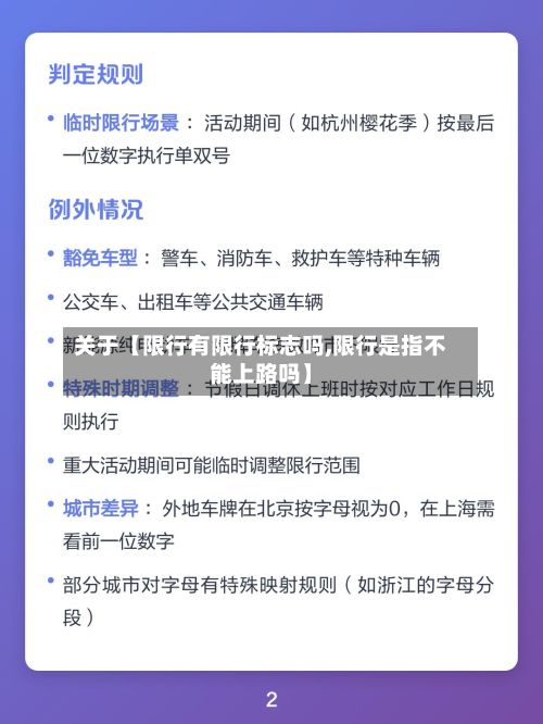 关于【限行有限行标志吗,限行是指不能上路吗】
