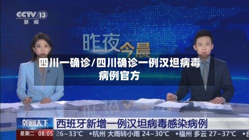 四川一确诊/四川确诊一例汉坦病毒病例官方-第3张图片
