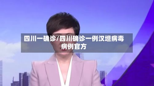 四川一确诊/四川确诊一例汉坦病毒病例官方