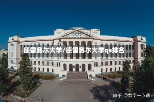 德雷赛尔大学/德雷赛尔大学qs排名-第2张图片