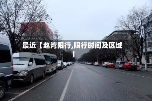 最近【赵湾限行,限行时间及区域】-第2张图片