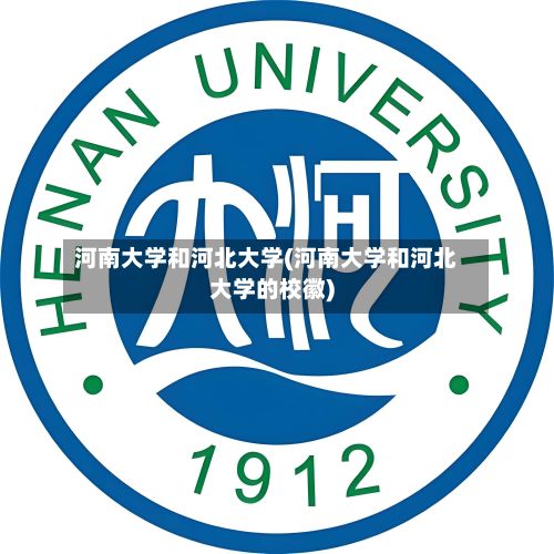 河南大学和河北大学(河南大学和河北大学的校徽)
