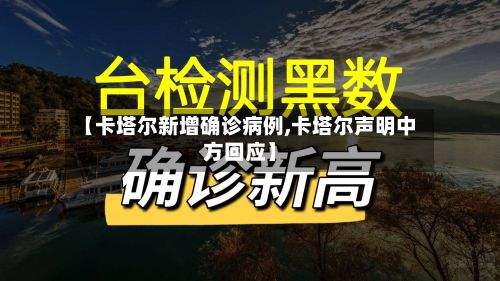 【卡塔尔新增确诊病例,卡塔尔声明中方回应】-第2张图片