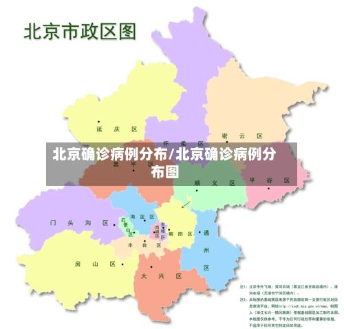北京确诊病例分布/北京确诊病例分布图