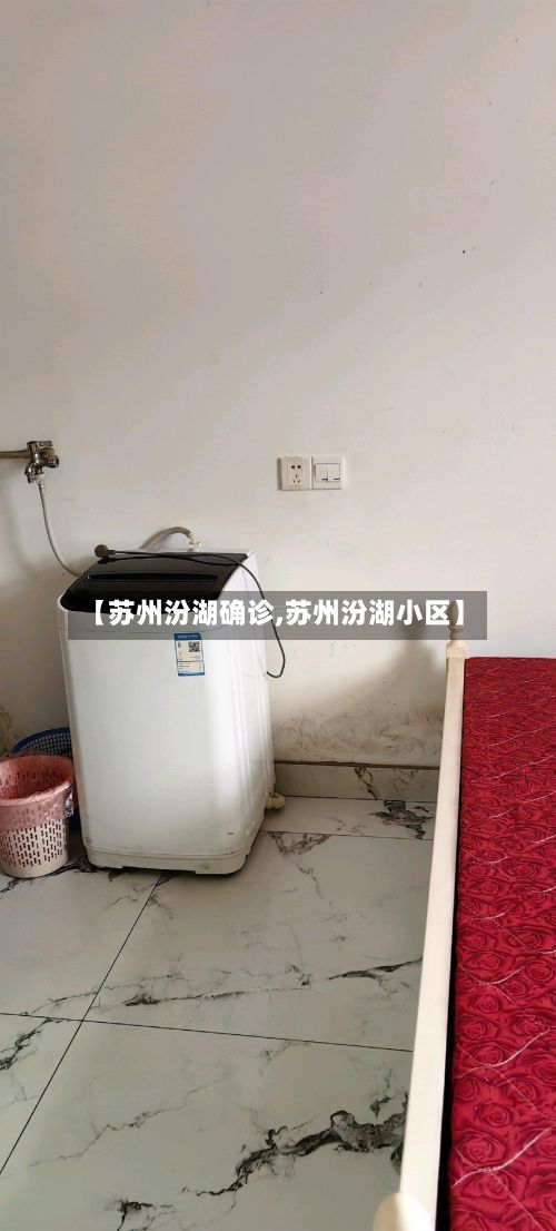【苏州汾湖确诊,苏州汾湖小区】-第2张图片