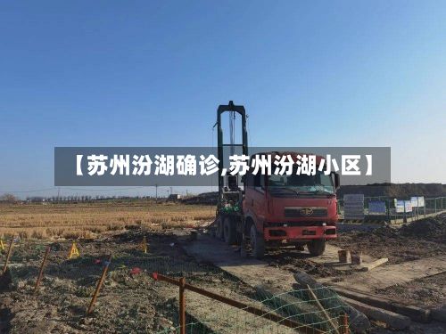 【苏州汾湖确诊,苏州汾湖小区】