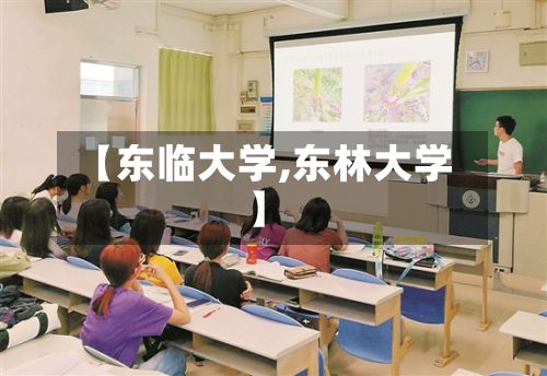 【东临大学,东林大学】