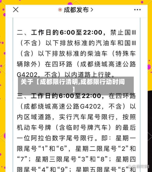 关于【成都限行清明,成都限行动时间】