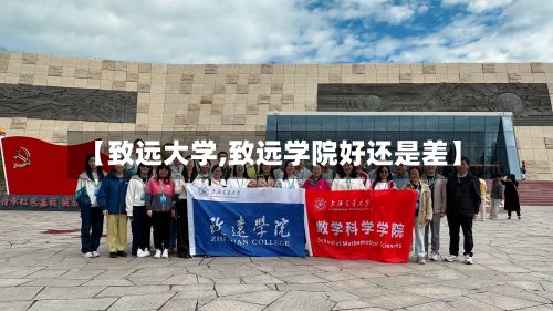 【致远大学,致远学院好还是差】-第3张图片