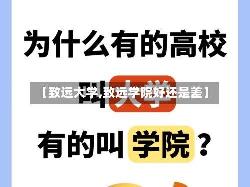 【致远大学,致远学院好还是差】