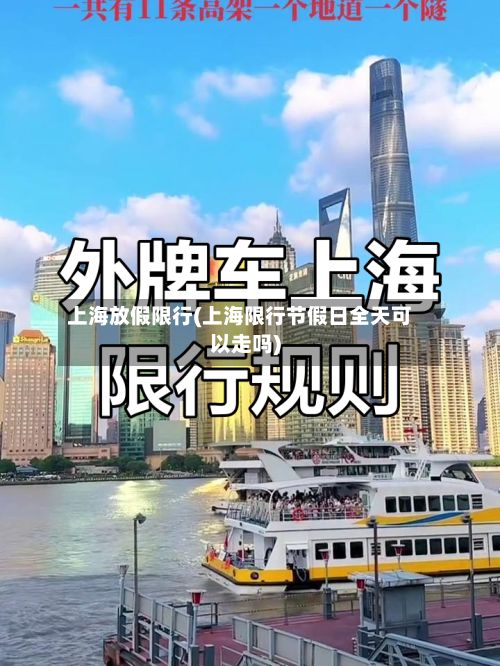 上海放假限行(上海限行节假日全天可以走吗)