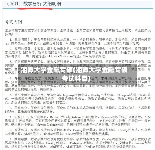 湘潭大学金融专硕(湘潭大学金融专硕考试科目)