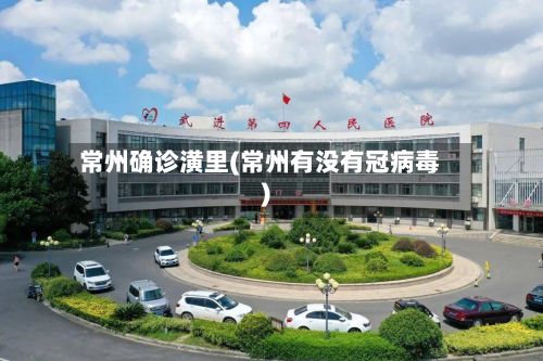 常州确诊潢里(常州有没有冠病毒)-第2张图片