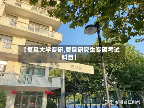 【复旦大学专研,复旦研究生专硕考试科目】-第2张图片