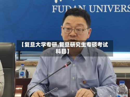 【复旦大学专研,复旦研究生专硕考试科目】