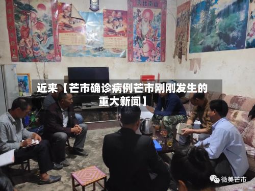 近来【芒市确诊病例芒市刚刚发生的重大新闻】-第2张图片