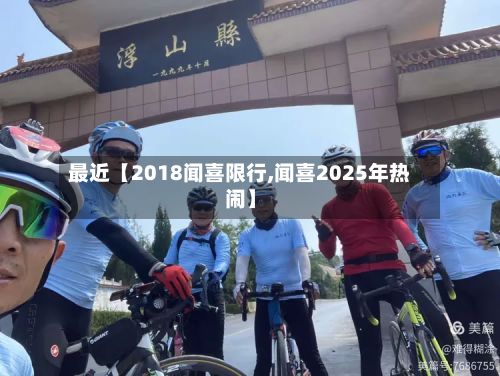 最近【2018闻喜限行,闻喜2025年热闹】