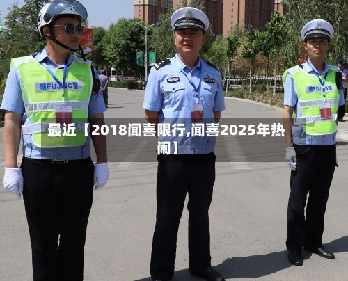 最近【2018闻喜限行,闻喜2025年热闹】-第2张图片