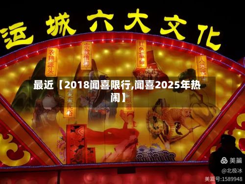 最近【2018闻喜限行,闻喜2025年热闹】-第3张图片