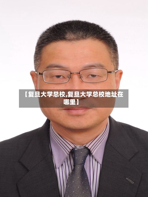 【复旦大学总校,复旦大学总校地址在哪里】
