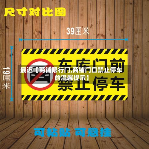 最近【商铺限行门,商铺门口禁止停车的温馨提示】