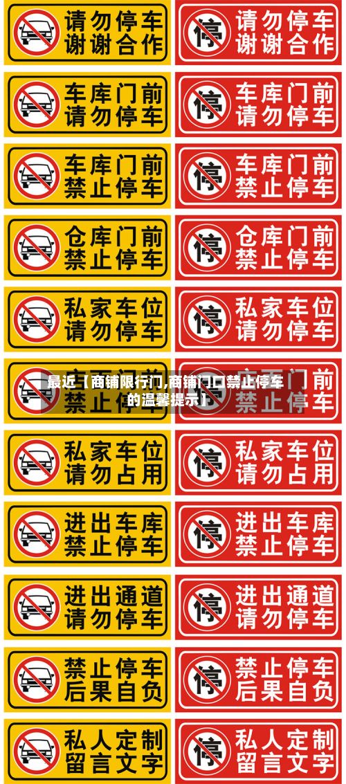 最近【商铺限行门,商铺门口禁止停车的温馨提示】-第2张图片